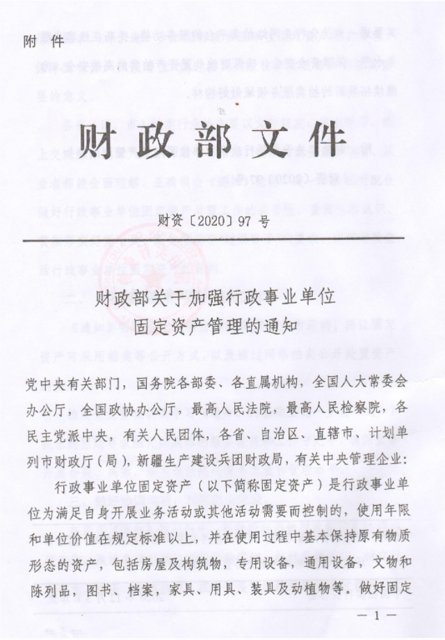 關于加強行政事業單位固定資產管理的通知